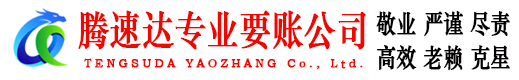 莒南腾速达收债公司
